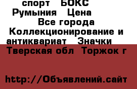 2.1) спорт : БОКС : FRB Румыния › Цена ­ 600 - Все города Коллекционирование и антиквариат » Значки   . Тверская обл.,Торжок г.